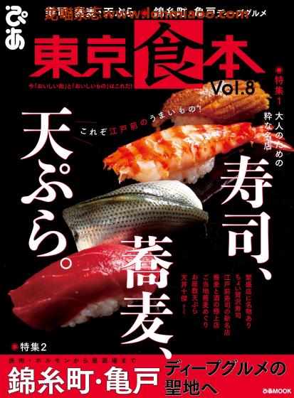 [日本版]ぴあMOOK 美食探店指南PDF电子杂志 东京食本 vol.8